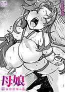 この母娘を堕とすまで…(2)【18禁】