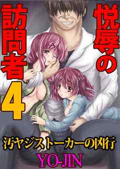 悦辱の訪問者４～汚ヤジストーカーの凶行～