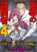 悦辱の訪問者４～汚ヤジストーカーの凶行～