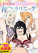 ドスケベナースだらけの搾精クリニック【合冊版】