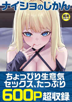 ナイショのじかん【18禁】