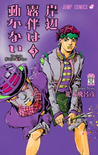 岸辺露伴は動かない 漫画1〜3巻　小説4巻　ルーヴルへ行く　ジャンプセット 岸辺露伴 ルーヴルへ行く／荒木 飛呂彦 | 集英社 ― SHUEISHA ―