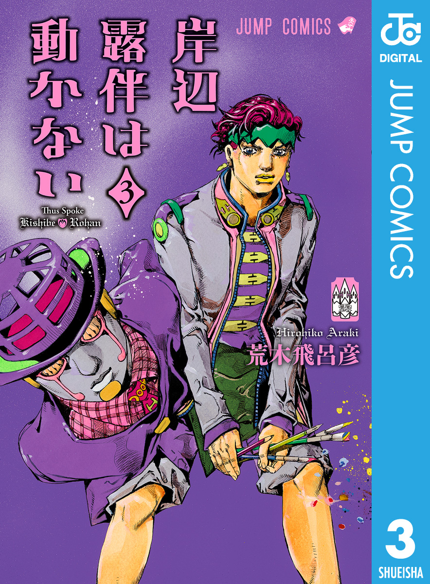 ジョジョの奇妙な冒険 3部〜8部＋岸辺露伴は動かない3巻 X.jpg