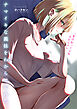 ナマイキな義妹をわからせてみた。