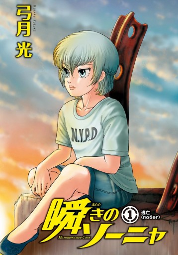 瞬きのソーニャ 1 - 弓月光 - 漫画・ラノベ（小説）・無料試し読みなら