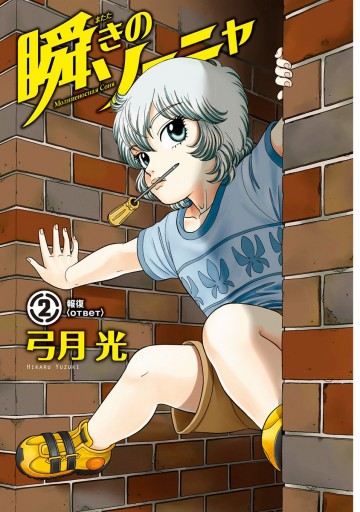瞬きのソーニャ 2 - 弓月光 - 青年マンガ・無料試し読みなら
