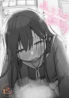 ふつうの彼女(1)