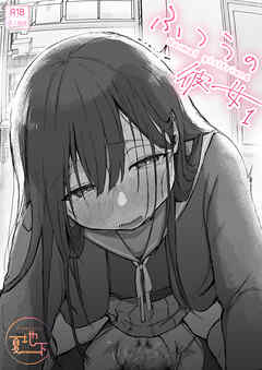 ふつうの彼女(1)【18禁】