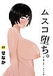 ムスコ堕ち。【18禁】