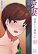 愛妻 同意の上、寝取られ(1)～原田家の場合～