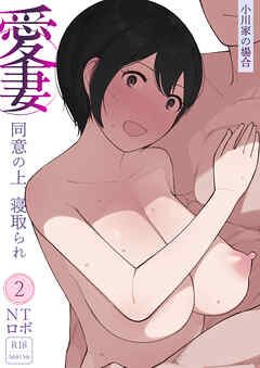 愛妻 同意の上、寝取られ(2)～小川家の場合～【18禁】