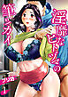 淫靡なヒトヅマの筆ヅカイ(1)