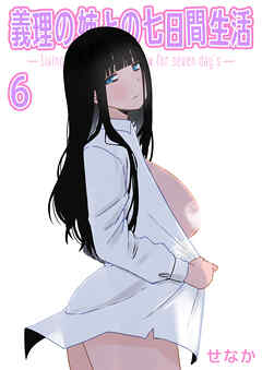 義理の姉との七日間生活(6)