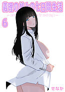 義理の姉との七日間生活(6)