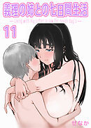 義理の姉との七日間生活(11)