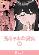 兄ちゃんの彼女(1)【18禁】