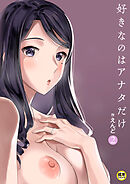 好きなのはアナタだけ…(2)【18禁】
