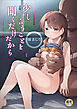 少し言うことを聞くだけだから(1)【18禁】