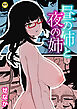 昼の姉と夜の姉【18禁】