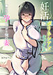 妊活ポリネシアンセックス～〇日後に孕みたがる俺の妻～