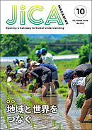 JICA Magazine　2026年10月号：地域と世界をつなぐ