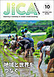 JICA Magazine　2026年10月号：地域と世界をつなぐ
