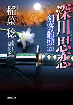 深川思恋～剣客船頭（五）～