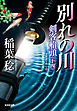 別れの川～剣客船頭（十四）～