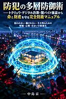 防犯の多層防御術――トクリュウ・デジタル詐欺・闇バイト強盗から命と財産を守る完全防衛マニュアル 狙われない・騙されない・生き残るための情報・心理・住まいの要塞化