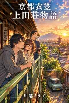 京都衣笠 上田荘物語