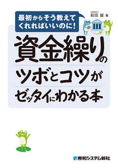 資金繰りのツボとコツがゼッタイにわかる本