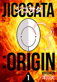 ジゴサタ：ORIGIN 1
