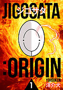 ジゴサタ：ORIGIN 1