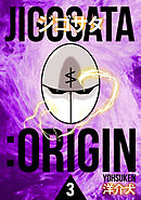 ジゴサタ：ORIGIN 3