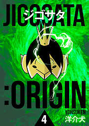 ジゴサタ：ORIGIN