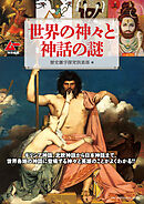 ムー特別編集 世界の神々と神話の謎