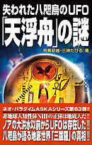 失われた八咫烏のUFO「天浮舟」の謎