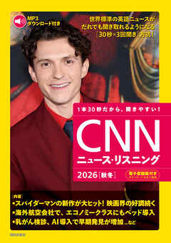 [音声データ付き]CNNニュース・リスニング 2026[秋冬]