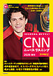 [音声データ付き]CNNニュース・リスニング 2026[秋冬]