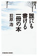 誰にも書ける一冊の本