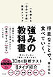 「強み」の教科書