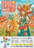 アナログ風イラストの描き方　デジタルツールでイラストにやわらかさと暖かさを与えるテクニック