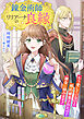 錬金術師リリアーナの良縁 ～もう愛していないと婚約破棄されたので錬金に励みます！～