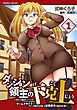 ダンジョン領主の下克上　～いきなりド底辺ダンジョンのマスターにされたゲームデザイナー、ブラック業界を生き抜いた社畜能力で運命を切り開く～1