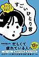 あなたをストレスから解放する　すごいひとり言