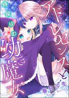 アドレセンスと時戻りの幼き魔女（単話版）