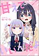 甘えていいんだよ（単話版）