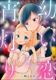 幼い恋と宵灯り（単話版）