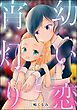 幼い恋と宵灯り（単話版）