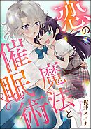 恋の魔法と催眠術（単話版）